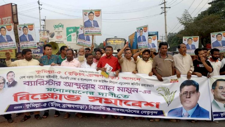 কুমিল্লা-৫ আসনে ব্যারিস্টার মামুনের মনোনয়নের দাবিতে মহাসড়ক অবরোধ; ১০ কিলোমিটার যানজট