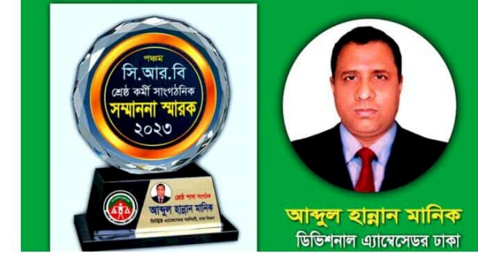 সিআরবি নরসিংদীর ডিস্ট্রিক্ট অ্যাম্বাসেডর আব্দুল হান্নান মানিক ঢাকা বিভাগের ডিভিশনাল অ্যাম্বাসেডর পদে পদোন্নতিপ্রাপ্ত