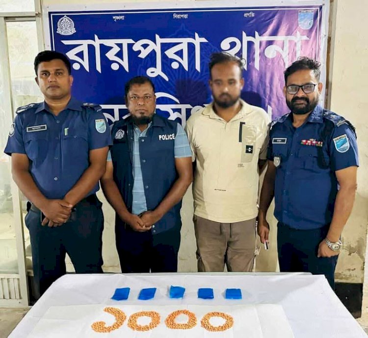 নরসিংদী জেলা পুলিশের অভিযানে ১০০০ পিস ইয়াবা ট্যাবলেটসহ এক মাদক ব্যবসায়ী গ্রেফতার