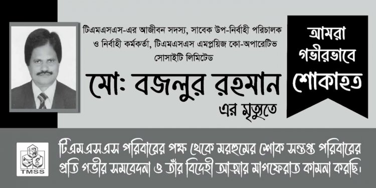 টিএমএসএস-এর আজীবন সদস্য, সাবেক উপ-নির্বাহী পরিচালক মো: বজলুর রহমানের মৃত্যুতে ড. হোসনে আরা বেগম ও টিএমএসএস পরিবার গভীর শোকাহত