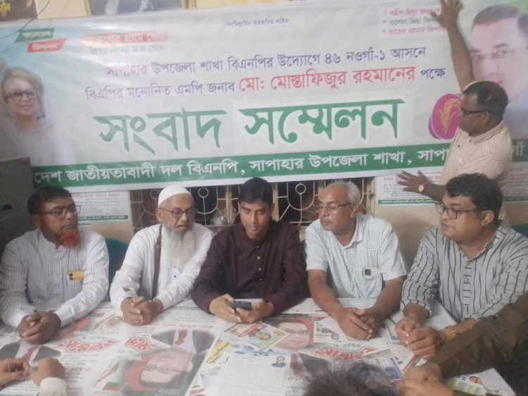 সাপাহারে বিএনপি মনোনীত প্রার্থী মোস্তাফিজুরের পক্ষে সংবাদ সম্মেলন