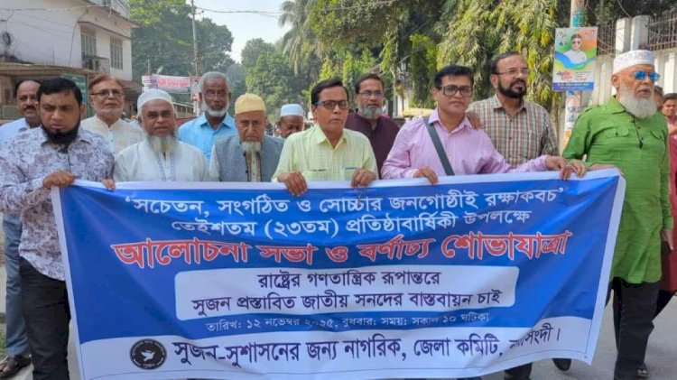 নরসিংদীতে বিভিন্ন কর্মসূচিতে সুজনের ২৩তম প্রতিষ্ঠা বার্ষিকী পালন