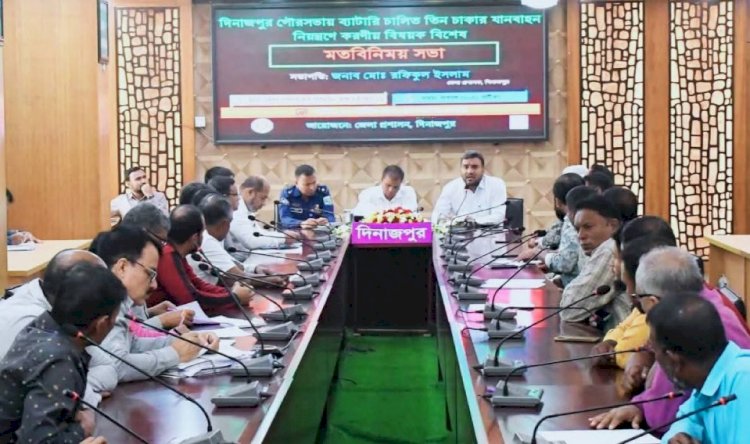 দিনাজপুরে ব্যাটারি চালিত যানবাহন নিয়ন্ত্রণে করনীয় শীর্ষক মতবিনিময় সভা অনুষ্ঠিত হয়েছে