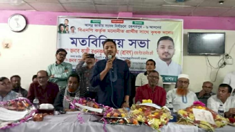 কেশবপুরে ধানের শীষের প্রার্থী শ্রাবণ-এর  সাথে কৃষক দলের মতবিনিময়