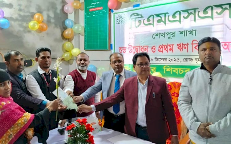 মাদারীপুর জেলায় টিএমএসএস'র শেখপুর নতুন শাখা উদ্বোধন।