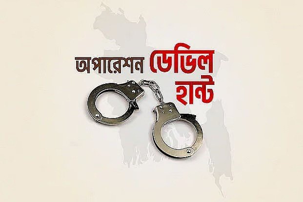 দেশজুড়ে 'অপারেশন ডেভিল হান্ট'র দ্বিতীয় পর্যায় – গত একদিনে আটক ৯৬৮