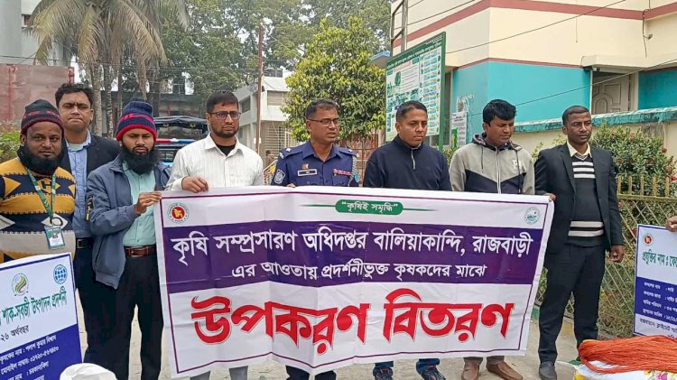 বালিয়াকান্দিতে প্রদর্শনীভুক্ত কৃষকদের কৃষি উপকরণ বিতরণ