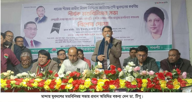 নওগাঁর মান্দা যুবদলের উদ্যোগে ধানের শীষের মতবিনিময় সভা অনুষ্ঠিত