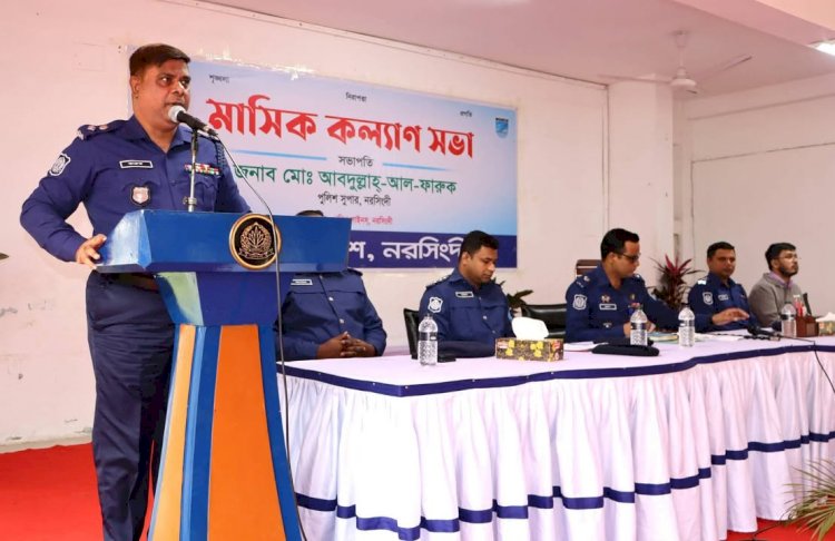 নরসিংদী জেলা পুলিশ এর মাসিক কল্যাণ সভা ও অপরাধ পর্যালোচনা সভা অনুষ্ঠিত।