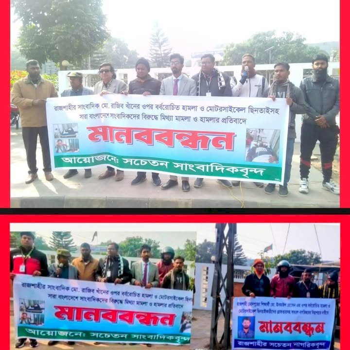 রাজশাহীতে সাংবাদিকের ওপর সশস্ত্র হামলা: অপরাধীদের গ্রেপ্তার দাবিতে মানববন্ধন