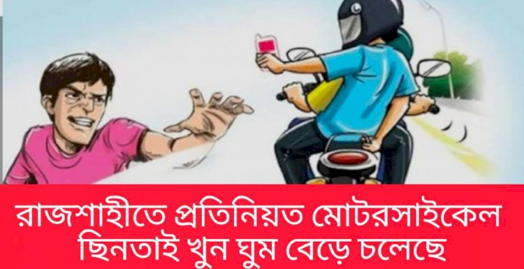 রাজশাহীর পবা–মোহনপুরে ছিনতাইয়ের অভয়ারণ্য নীরব প্রশাসন, আতঙ্কিত জনজীবন