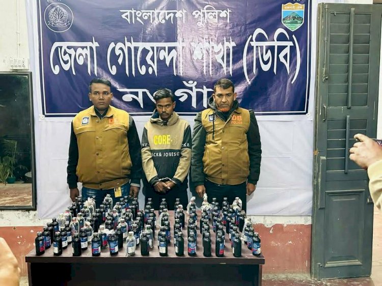 নওগাঁ গোয়েন্দা শাখা এর মাদক বিরোধী অভিযানে  ১২০ বোতল ফেন্সিডিল   সহ ১ জন আসামি গ্রেফতার
