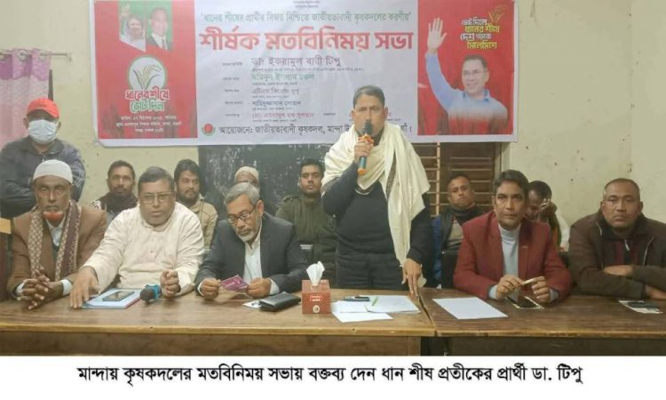 মান্দায় কৃষকদলের মতবিনিময় সভা