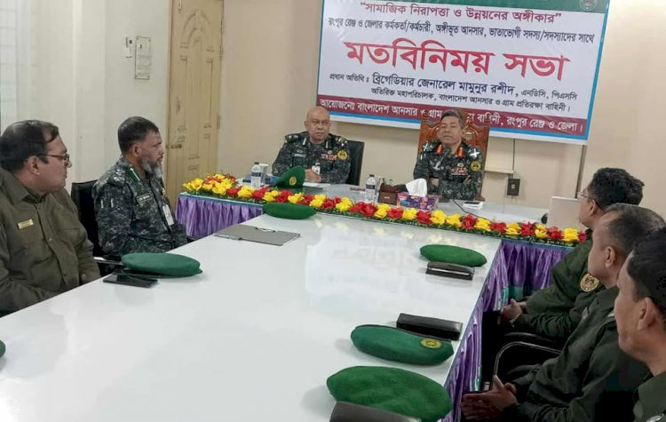 অপরাধমুক্ত স্বপ্নের বাংলাদেশ গড়তে আনসার-ভিডিপির ভূমিকা অপরিসীম : রংপুরে অতিরিক্ত মহাপরিচালক