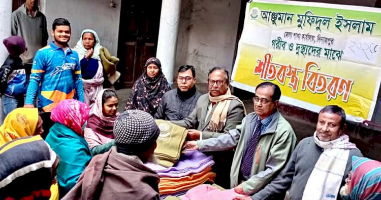 আঞ্জুমান মফিদুল ইসলাম দিনাজপুর জেলা শাখার আয়োজনে শীতবস্ত্র বিতরণ কর্মসূচি পালন হয়েছে