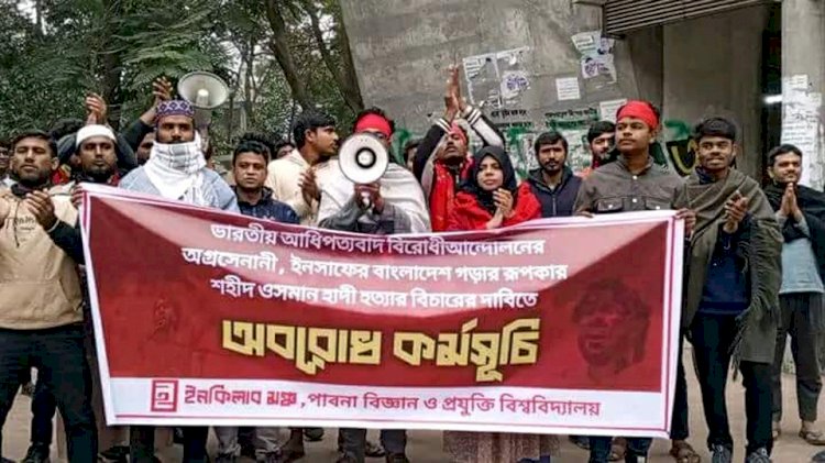 ‎হাদি হত্যার বিচারের দাবিতে ঢাকা-পাবনা মহাসড়ক অবরোধ