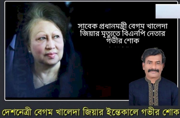 সাবেক প্রধানমন্ত্রী বেগম খালেদা জিয়ার মৃত্যুতে আলী আহাম্মদ মোস্তফা  গভীর শোক