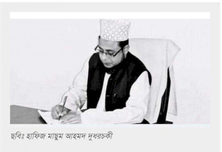 মেরাজের রজনীতে হাবিব ও মাহবুবের একান্ত সাক্ষাৎ :  দুধরচকী।
