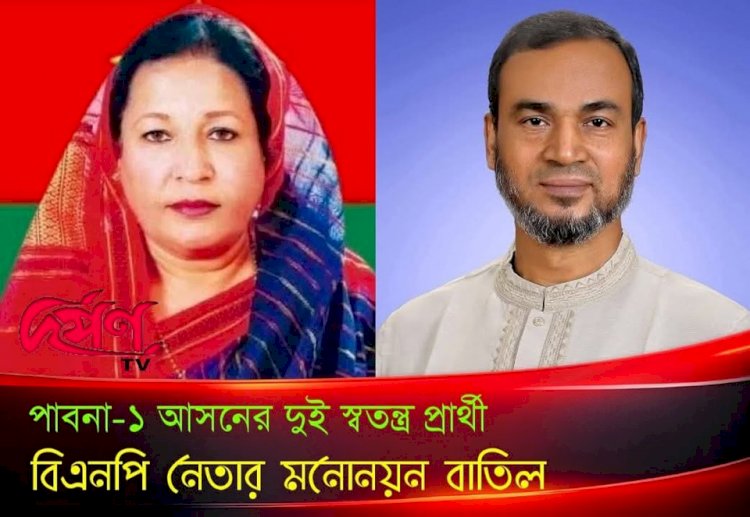 ৬৮, পাবনা-১ আসনে চার স্বতন্ত্র প্রার্থীর মধ্যে  দুই স্বতন্ত্র প্রার্থীর মনোনয়ন পত্র বাতিল