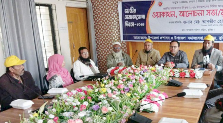 বুড়িচংয়ে জাতীয় সমাজসেবা দিবস উপলক্ষে র‌্যালী ও মুক্ত আলোচনা সভা অনুষ্ঠিত