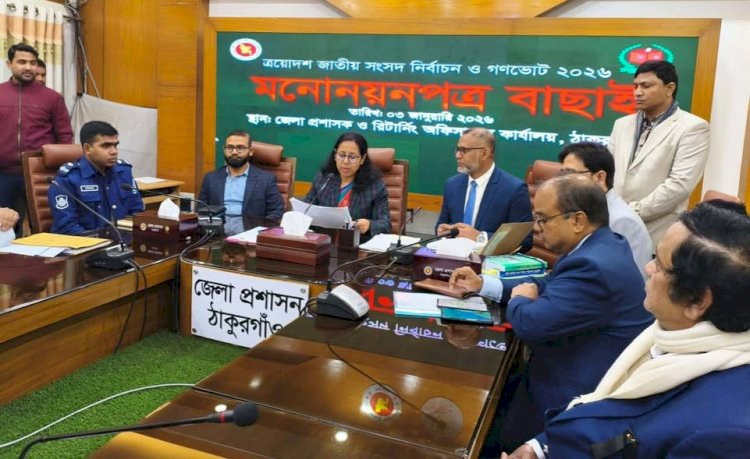 ঠাকুরগাঁওয়ের ৩ আসনে ১৭ প্রার্থীর মনোনয়ন বৈধ, ৩টি স্থগিত, ১টি বাতিল