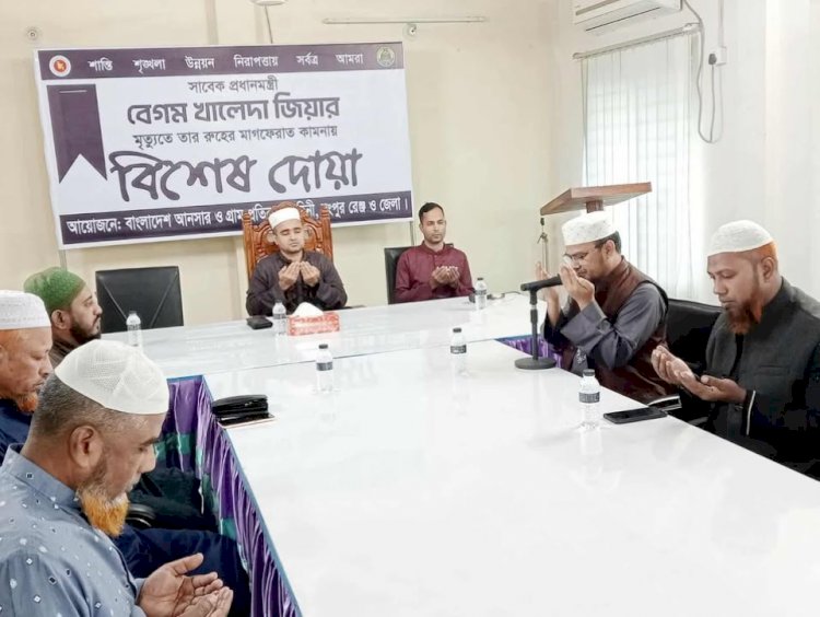 রংপুর আনসার-ভিডিপি’র উদ্যোগে বেগম খালেদা জিয়ার মাগফিরাত কামনায় দোয়া মাহফিল