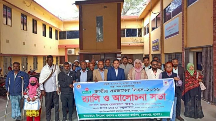 কেশবপুরে জাতীয় সমাজসেবা দিবস  পালিত