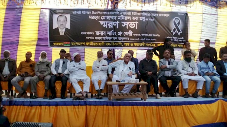 নাইক্ষ্যংছড়ি'র বাইশারী ইউনিয়ন বিএনপি’র সাবেক সভাপতি মরহুম মনিরুল হক মনুর স্মরণে শোক সভা