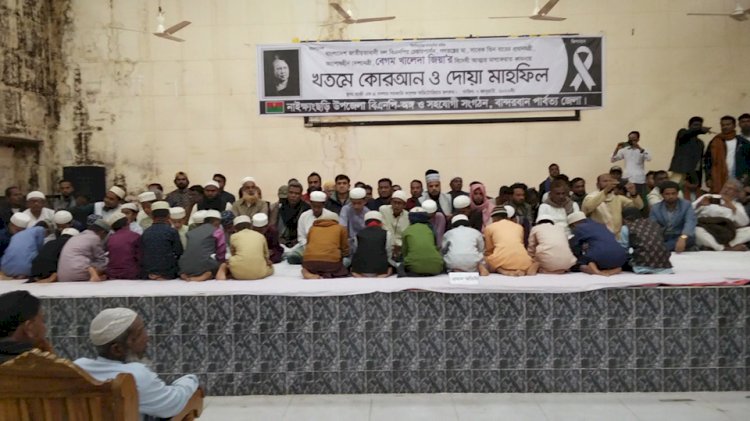 নাইক্ষ্যংছড়ি খালেদা জিয়ার শোকসভায় খতমে কুরআন ও দোয়া মাহফিল অনুষ্ঠিত