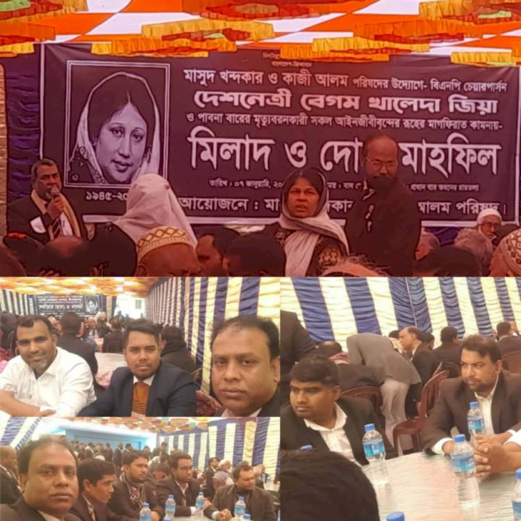 মাসুদ খোন্দকার ও কাজী আলম পরিষদের উদ্যোগে পাবনায় দেশনেত্রী বেগম খালেদা জিয়া ও পাবনা বারের মৃত্যুবরণকারী  আইনজীবীবৃন্দের রুহের মাগফিরাত কামনায় মিলাদ ও দোওয়া মাহফিল অনুষ্ঠিত