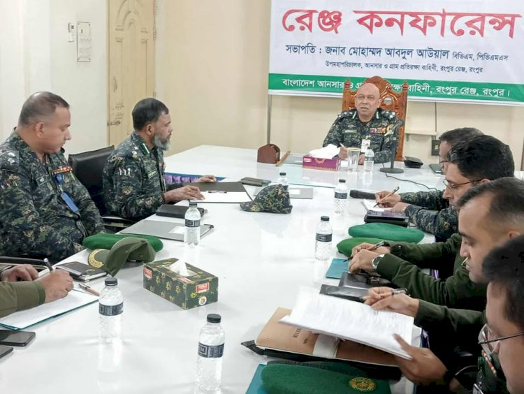 রংপুরে আনসার-ভিডিপি'র রেঞ্জ কনফারেন্স অনুষ্ঠিত
