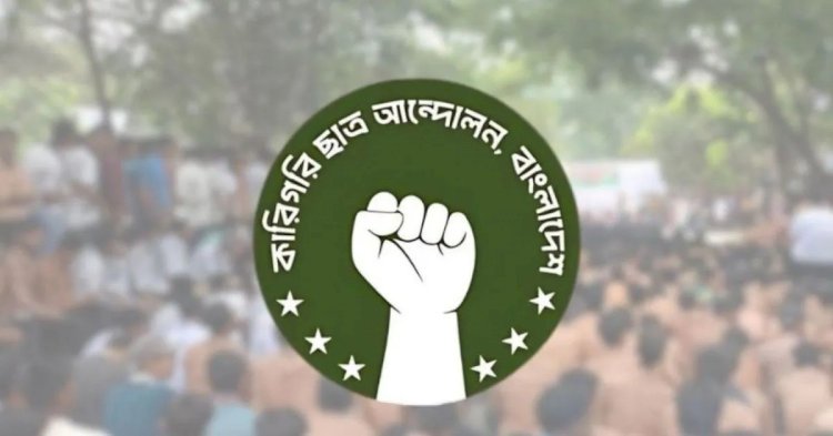 দাবি আদায়ে কারিগরি শিক্ষার্থীদের বিক্ষোভ আজ, দেবেন স্মারকলিপি
