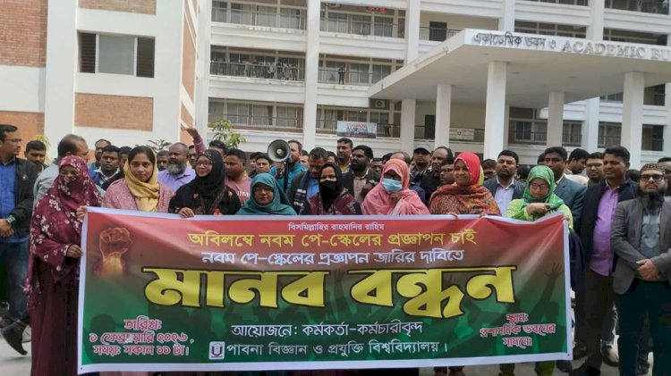 ৯ম পে স্কেলের প্রজ্ঞাপন জারির দাবিতে পাবিপ্রবিতে মানববন্ধন
