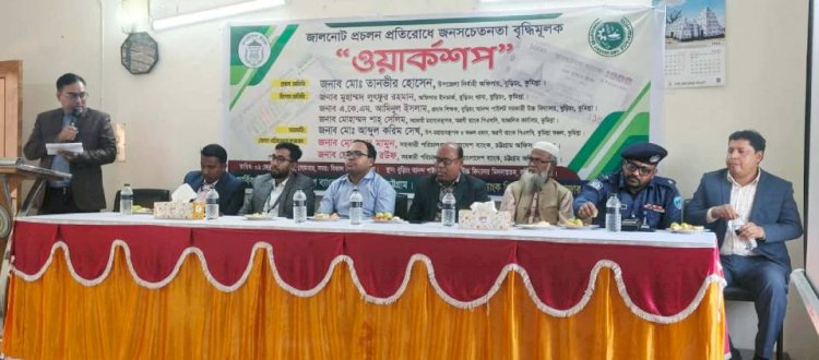 বুড়িচংয়ে জালনোট প্রচলন প্রতিরোধে জনসচেতনতা বৃদ্ধিমূলক ওয়ার্কশপ অনুষ্ঠিত