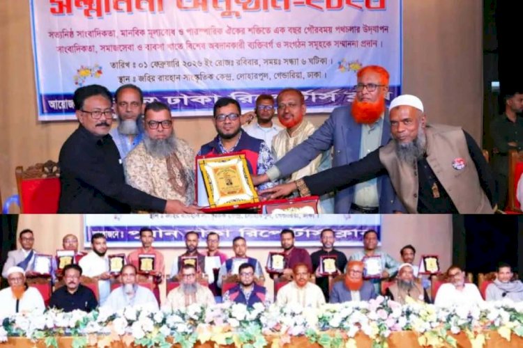 বর্ণাঢ্য আয়োজনে পুরান ঢাকা রিপোর্টার্স ক্লাবের বর্ষপূর্তি ও সম্মাননা অনুষ্ঠান