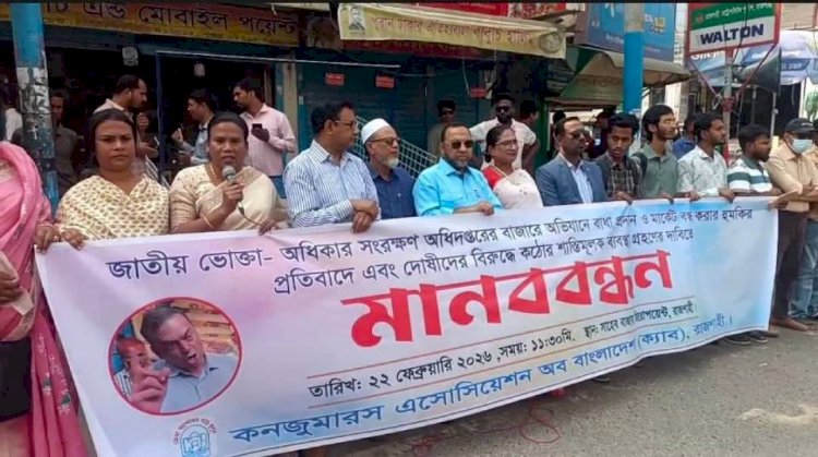 বাজার অভিযানে বাধা ও মার্কেট বন্ধের হুমকির প্রতিবাদে রাজশাহীতে মানববন্ধন