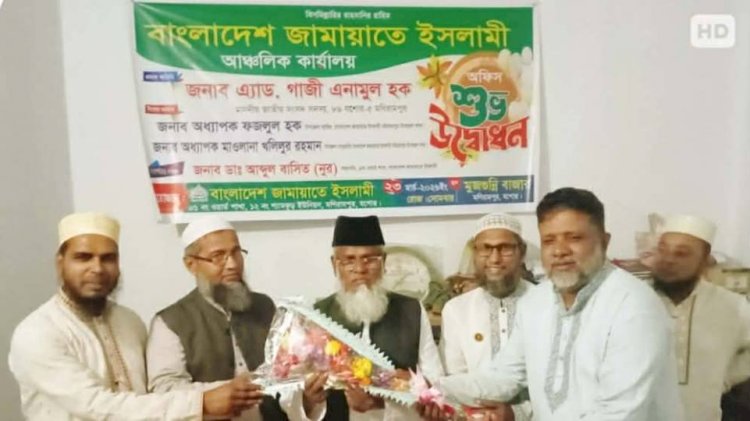 মনিরামপুরে বাংলাদেশ জামায়াতে ইসলামী'র আঞ্চলিক কার্যালয় উদ্বোধন