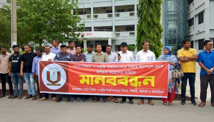 পাবিপ্রবি থেকে ভিসি নিয়োগের দাবিতে মানববন্ধন