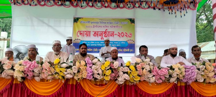 নরসিংদী জেলার শিবপুর উপজেলার দুলালপুর সিনিয়র ফাজিল মাদ্রাসার ২০২৬ইং দাখিল পরীক্ষীদের  দোয়া ও বিদায় অনুষ্ঠান