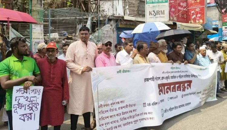 নদী ও পরিবেশ রক্ষায় ২০ দফা দাবি: রাজশাহীতে মানববন্ধনে কঠোর কর্মসূচির ঘোষণা