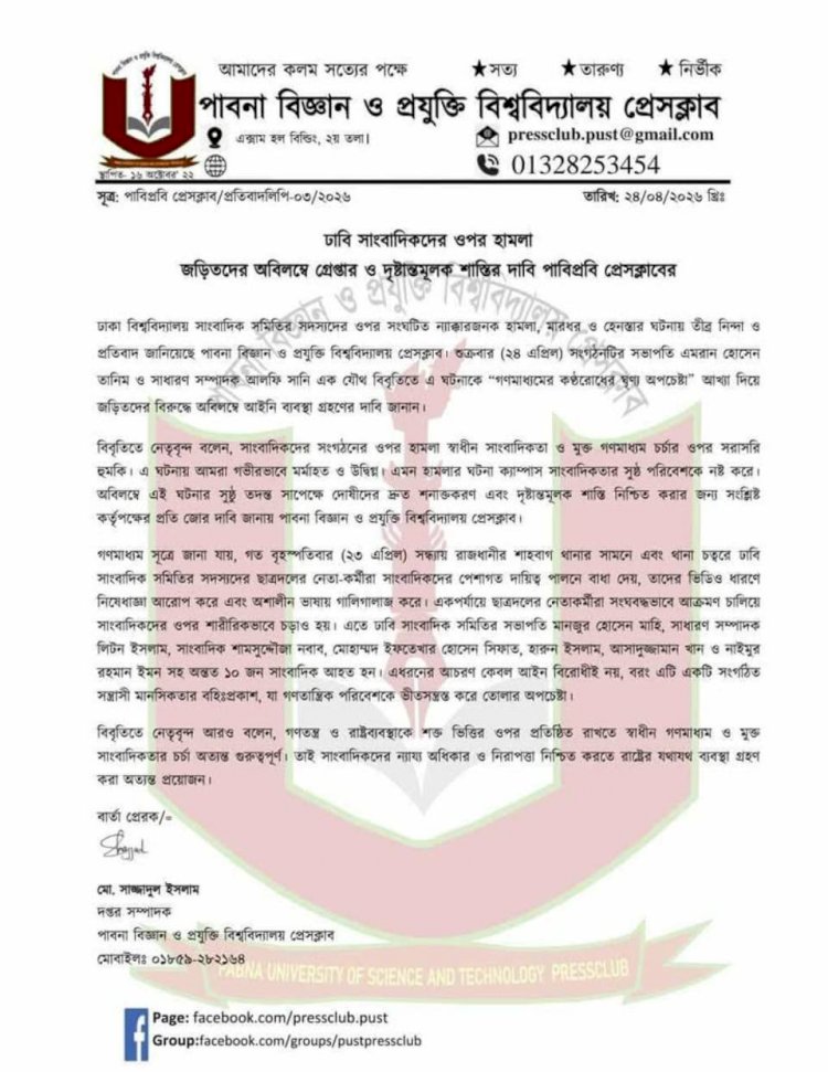 ডুজা সদস্যদের ওপর হামলার প্রতিবাদে পাবিপ্রবি প্রেসক্লাব, দোষীদের দ্রুত বিচারের দাবি