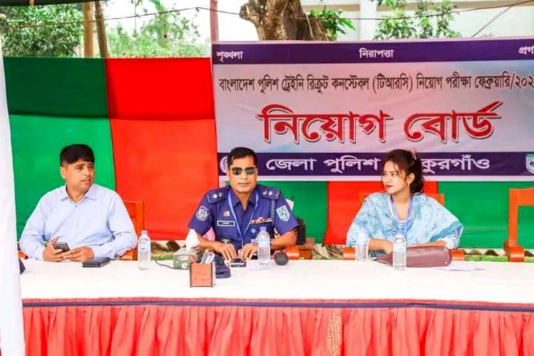 ট্রেইনি রিক্রুট কনস্টেবল (টিআরসি) পদে নিয়োগ পরীক্ষার ১ম দিনের কার্যক্রম সম্পন্ন”
