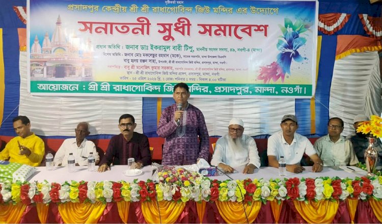 নওগাঁর মান্দায় সনাতন ধর্মাবলম্বীদের  নিয়ে সুধী সমাবেশ অনুষ্ঠান অনুষ্ঠিত