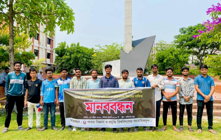 ঢাবির সাংবাদিকদের হামলায় জড়িতদের বিচারের দাবিতে পাবিপ্রবি প্রেসক্লাবের মানববন্ধন