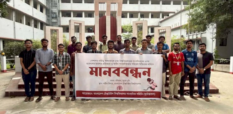 ঢাবিতে সাংবাদিকদের ওপর হামলার প্রতিবাদে বুটেক্সে মানববন্ধন