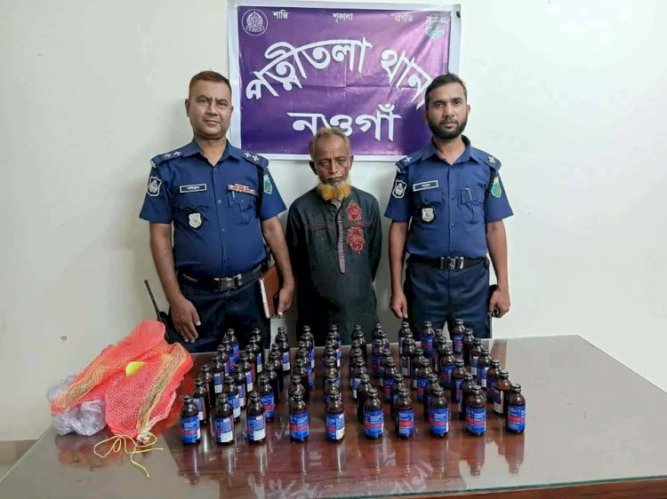 নওগাঁর পত্নীতলায় পুলিশের বিশেষ  মাদকবিরোধী অভিযানে ৭০ বোতল  ফায়ারডিল সিরাপ উদ্ধারসহ ২ জন আটক