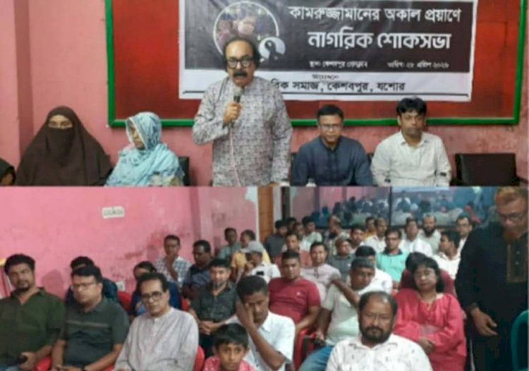 কেশবপুরে মানবিক ডাক্তার কামরুজ্জামান'র  অকাল প্রয়াণে নাগরিক শোকসভা