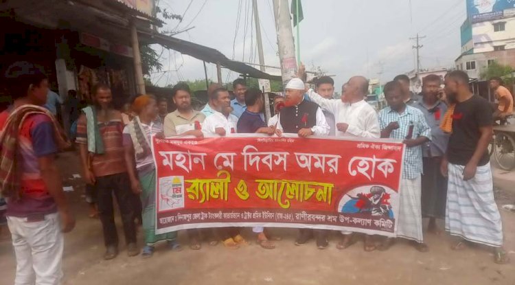দিনাজপুর জেলায় বিভিন্ন সংগঠনের পক্ষ থেকে  ১লা মে আন্তর্জাতিক শ্রমিক দিবস পালিত হয়েছে