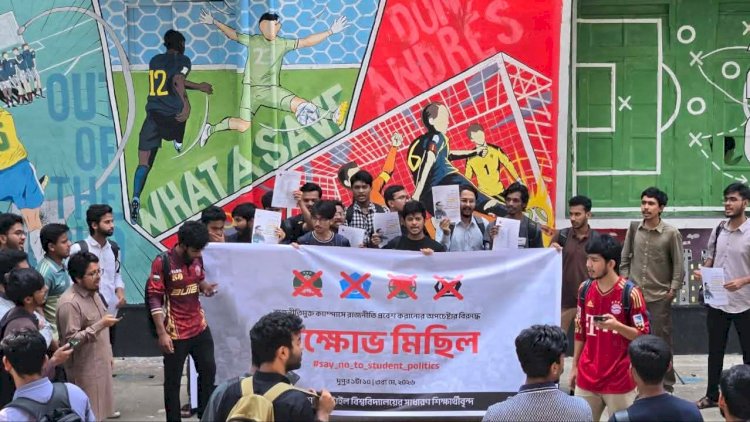 রাজনীতি নিষিদ্ধ বুটেক্সে ছাত্রদলের কমিটি, প্রতিবাদে শিক্ষার্থীদের বিক্ষোভ