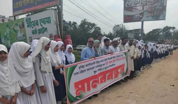 ঢাকা-চট্টগ্রাম মহাসড়কের নিশ্চিন্তপুরে ফুটওভার ব্রিজের দাবিতে শিক্ষার্থীদের  মানববন্ধন